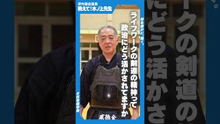 【教えて！水ノ上先生】剣道の精神は政治に活きてるの？