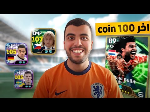 اخيرا البحث عن اقوى جوكر في اللعبة🤯الملك الهولندي gullit 😱حظ خرافي في efootball26🔥⚽️