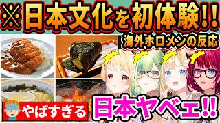 【海外の反応】海外ではあり得ない日本の文化に驚愕…！日本の文化を初体験したEN・IDホロメンの反応がヤバすぎた【ホロライブ/切り抜き/まとめ】