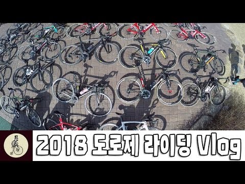 2018 팀에어로 첫 정기라이딩 Vlog #도로제