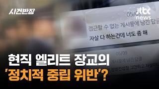 현직 군인의 '정치적 중립 위반'? 엘리트 장교의 '이중생활' / JTBC 사건반장