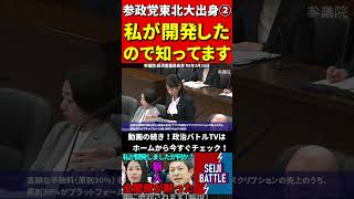 参政党の東北大理系出身②本物が登場し！高度な質疑に国会がざわつく #国会中継 #切り抜き #参政党 #神谷宗幣 #櫻井祥子 #国会 #アプリ開発 #google #apple #line #it