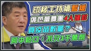 印移工重啟？北榮血清惹議　陳時中說明