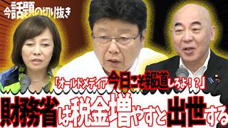 【税金泥棒】「100%、これが裏です」国民を苦しめる元凶は？【日本保守党】