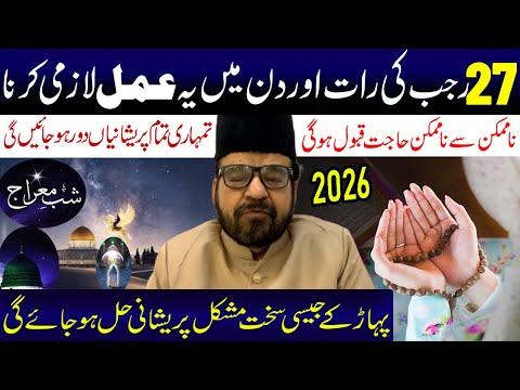 Shabe Meraj 27 Rajab Ki Raat Aur Din Ye Amal Lazmi Kerna | Maulana Abid Bilgrami