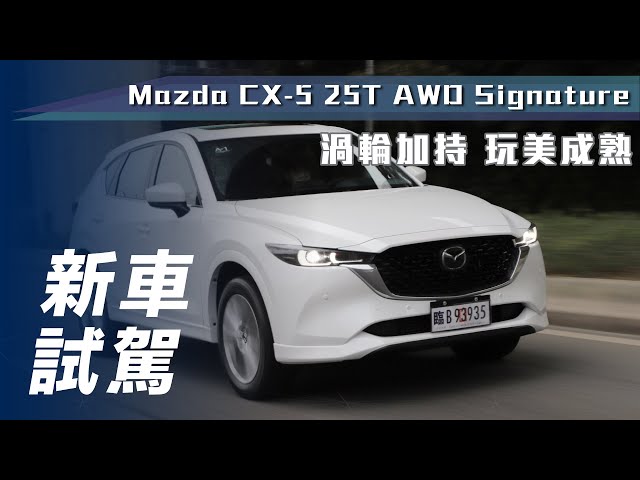 【新車試駕】MAZDA CX-5｜渦輪加持 玩美成熟【7Car小七車觀點】