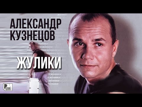 Александр Кузнецов - Жулики (Альбом 2002) | Русский Шансон
