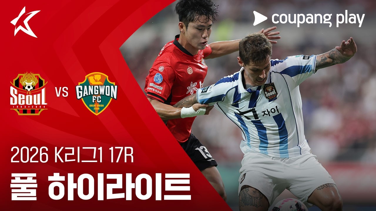 [2026 K리그1] 17R 서울 vs 강원 풀 하이라이트