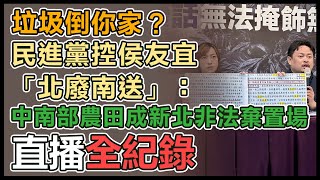 「侯市長廢話亂台、廢棄物倒全台」