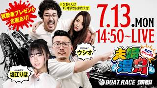 ボートレース蒲郡／夫婦漫舟【GIIモーターボート大賞（初日）】《木村魚拓 ※19時頃から参戦》《七瀬静香》《ウシオ》《堀江りほ》