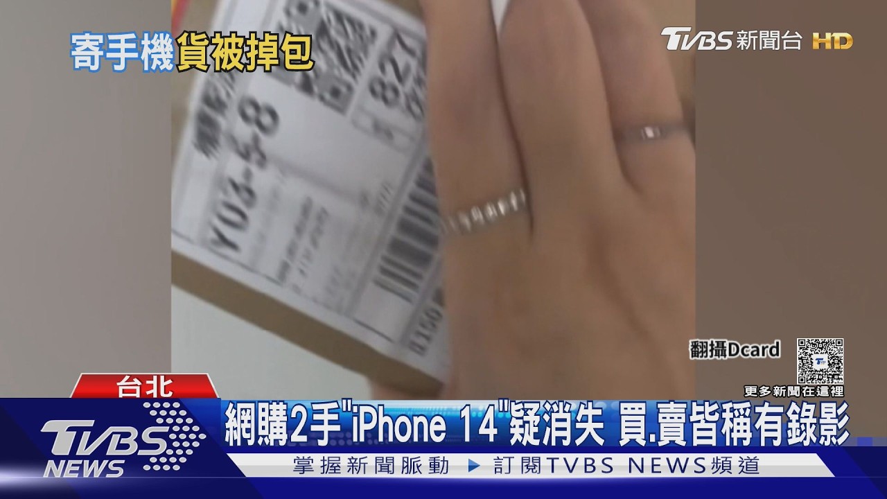 影音／賣iPhone寄出「只剩糖果」！包裹遭疑調包　雙方稱都有錄影