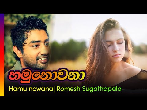 හමු නොවනා / රොමේශ් සුගතපාල - Hamu nowana lesa aye / Romesh sugathapala
