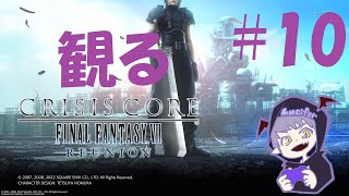 #10【夏休み企画】Luciferの「観るCRISIS CORE –FINAL FANTASY VII– REUNION」実況【Daemon’s】