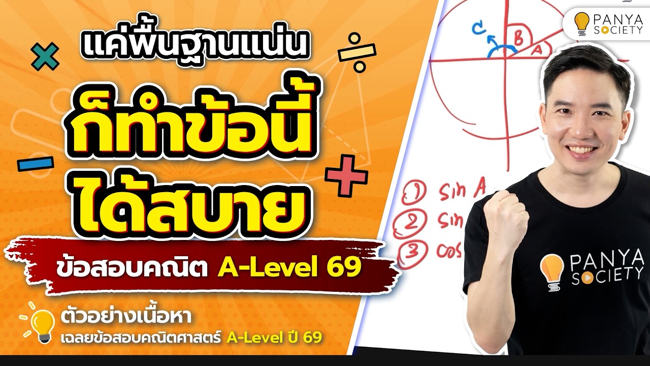 แค่พื้นฐานดี ข้อนี้ก็ง่ายเลย! - Highlight เฉลยข้อสอบ คณิตศาสตร์ประยุกต์ 1 A-Level ปี 69