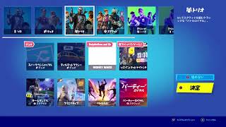 フォートナイト