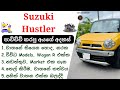 Suzuki Hustler Sinhala Review | Hustler 1st Gen, 2014-2019, Suzuki Mini SUV (Kei) Cars Review