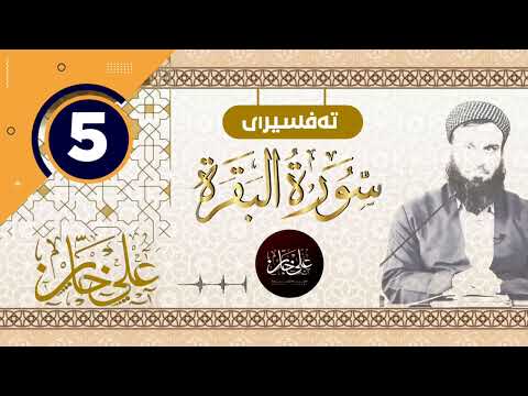 (سورة البقرة) 05 - تيسير الرحمن في تفسير القرآن - علي خان