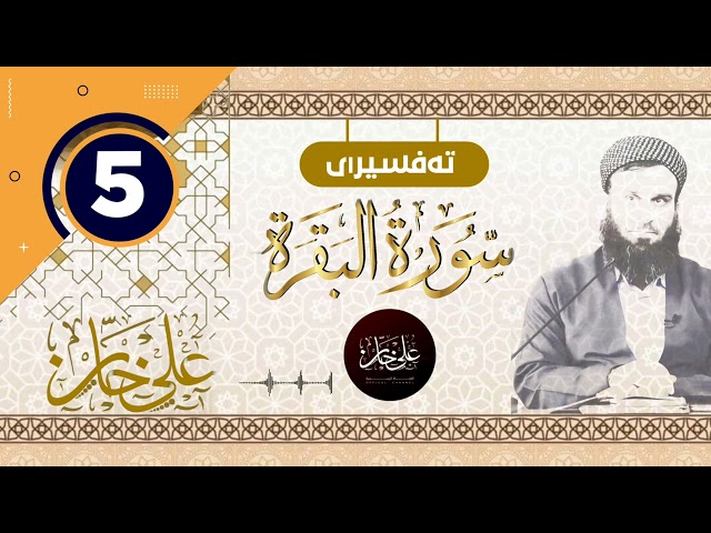 (سورة البقرة) 05 ـ تیسیر الرحمن في تفسیر القرآن ـ علی خان