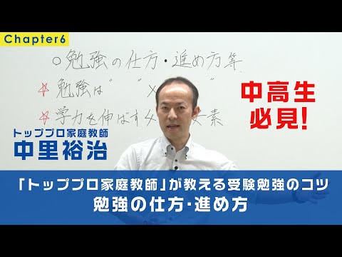 【中高生必見⑥】トッププロ家庭教師が教える受験勉強のコツ～「勉強の仕方・進め方」
