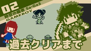 #2 [実況無し] 時空の覇者 Sa・Ga3 [初見プレイ] 過去クリアまでプレイ。