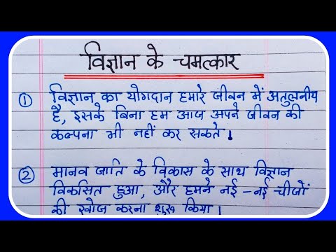 Vigyan ke chamatkar nibandh 10 line | 10 lines on vigyan ke chamatkar