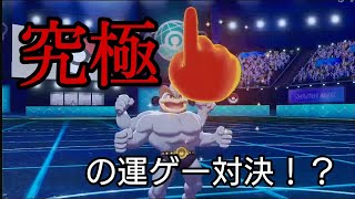 【ポケモン剣盾】ゆびふりだけで勝利を掴め！【衝撃の決着】