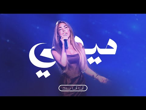 قصّة نجوى - ميدلي أيّا أنا بدّك - هيدا حكي / Najwa Karam Medley (2025)