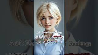 【実写版】進撃、可愛いキャラランキング｜AoT : Kawaii Character Rankings #進撃の巨人 #aot #attackontitan
