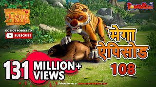 Download lagu मोगली की कहानिया | मेगा ऐपिसोड - 108 |Jungle Book | Hindi Kahaniya | PowerKids TV mp3 Download lagu मोगली की कहानिया | मेगा ऐपिसोड - 108 |Jungle Book | Hindi Kahaniya | PowerKids TV mp3