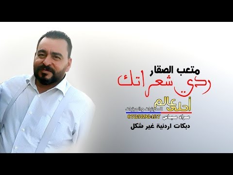 ردي شعراتك بنكها جديدة متعب الصقار 2018 دبكات اردنية غير شكل