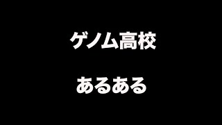 【共感】ゲノム高校あるある選手権！