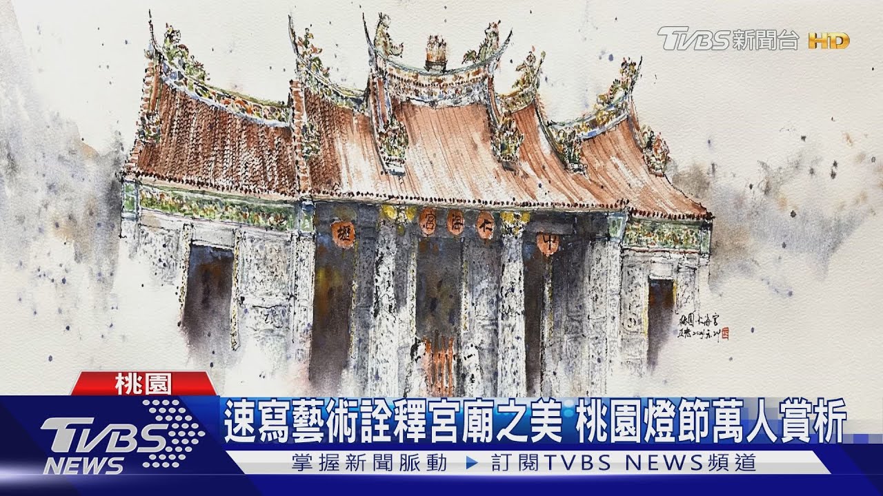 速寫藝術詮釋宮廟之美 桃園燈節萬人賞析