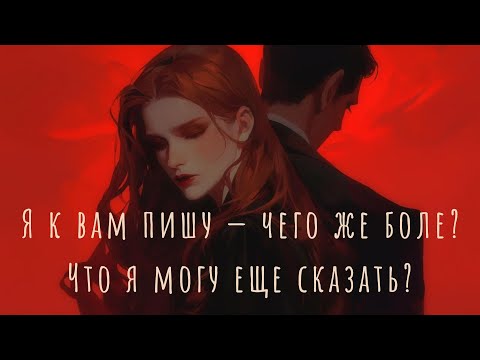 ✉️ Александр Пушкин - Письмо Татьяны к Онегину (song\песня)