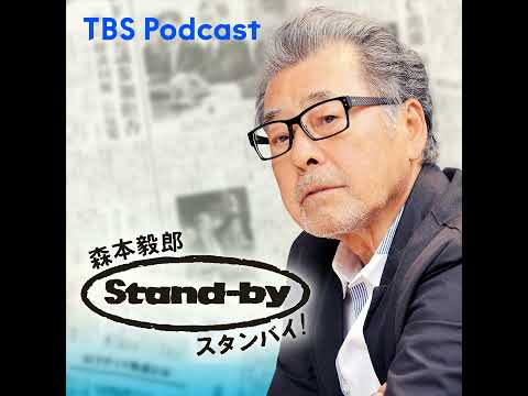 TBS Podcast 森本毅郎スタンバイ
