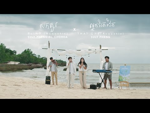 [Final Episode] Suly Pheng - យកគួរ X អ្នកជិតដិត feat. Chorda (Live Acoustic)