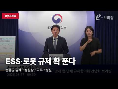 [부처브리핑] 국무조정실 "경제단체 규제개선 건의 수용…ESS·반도체 등 합리화"
