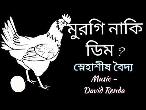 মুরগি নাকি ডিম ? কোনটা আগে ? (Either hen or egg) -Poem by-Snehasish Baidya