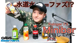 Video thumbnail for 【実験してみた】Rainger FX Minibar 【GiGS】 by GiGSmagazine