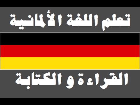 تعلم اللغة الألمانية ١ العائلة Lernen Sie Arabisch