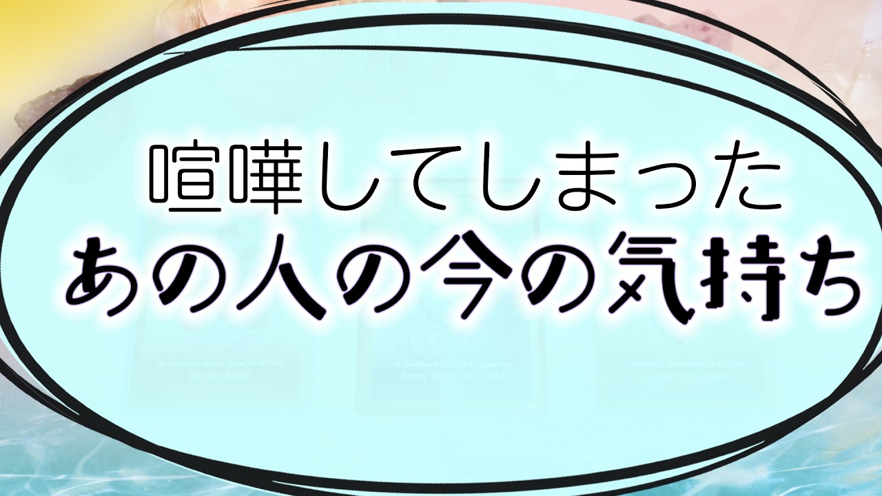 【タロット占い】喧嘩してしまったあの人は今どう思ってる？