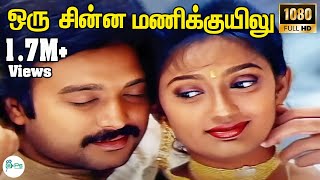Download lagu Oru Chinna Manikkuyilu-ஒருசின்னமணிக்குயிலுசிந்து-Karthik,Kanaka Love Duet H D Tamil Video Song mp3 Download lagu Oru Chinna Manikkuyilu-ஒருசின்னமணிக்குயிலுசிந்து-Karthik,Kanaka Love Duet H D Tamil Video Song mp3