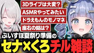 ぶいすぽ夏祭り準備のセナ×くろチル雑談【夜乃くろむ / 空澄セナ / ぶいすぽ切り抜き】