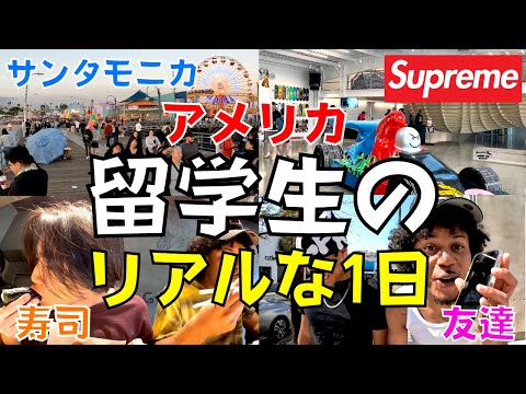 【留学Vlog#62】20分で満足➡️アメリカのバスケ部エースとロスでVlogしてきた
