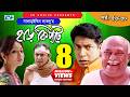 Harkipte Episode 56 60 Bangla Comedy Natok Mosharaf Karim Chanchal Shamim Jaman