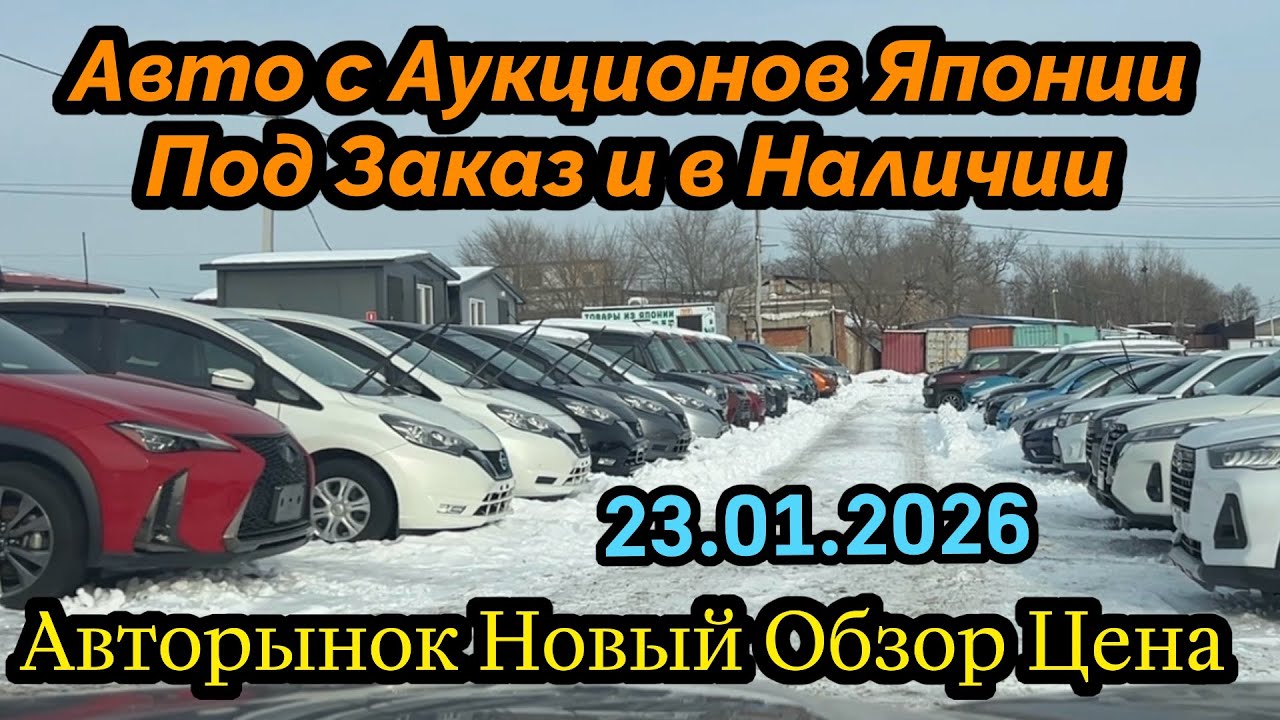 Авторынок Новый Владивосток Обзор Цена Авто из Японии под Заказ Подбор по Вашим Параметрам и Бюджету
