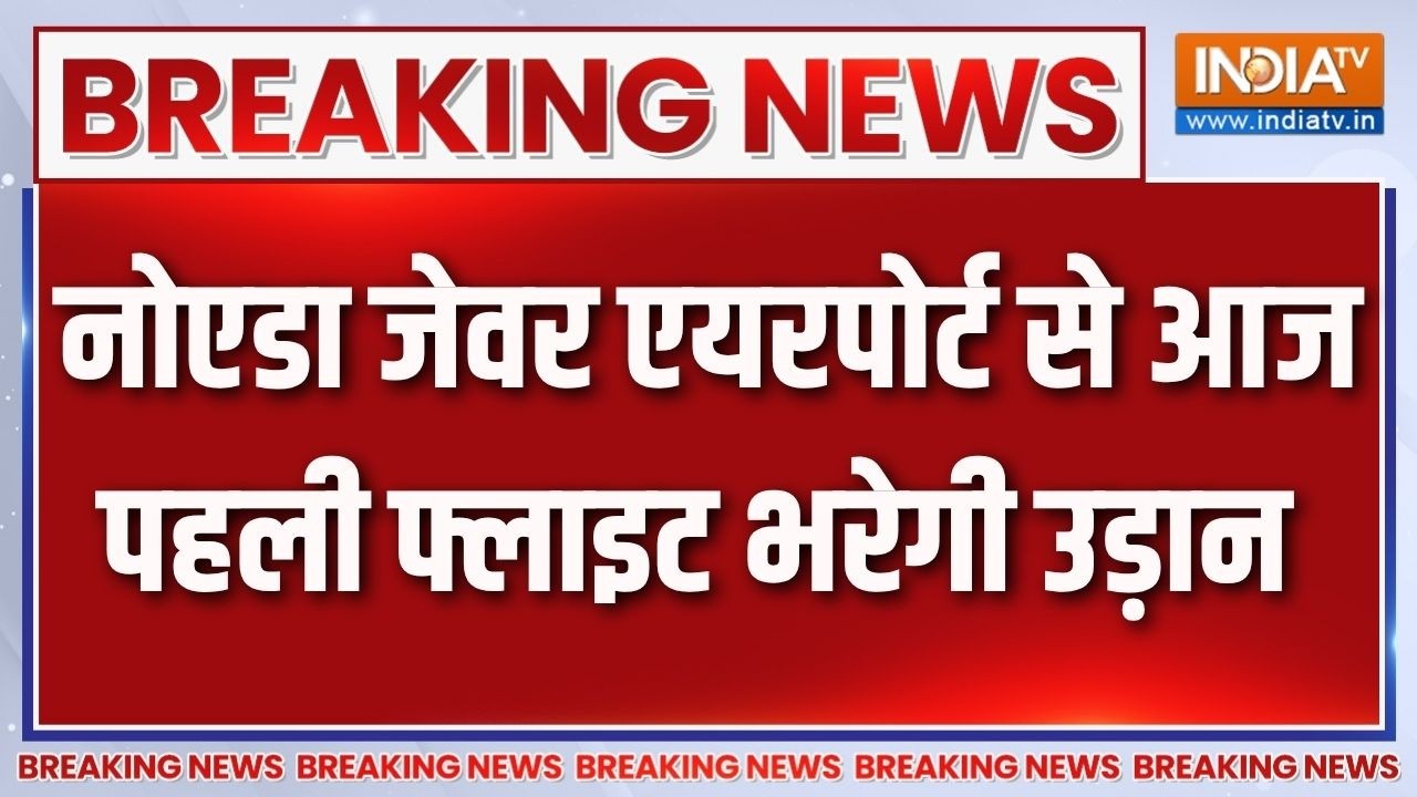 Jewar International Airport: यूपी के जेवर एयरपोर्ट से पहली उड़ान आज, पहल