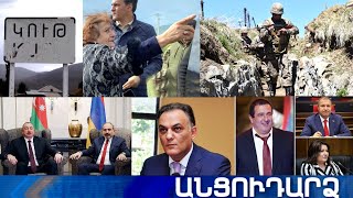 Անցուդարձ 18.05.2021
