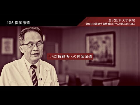 看護学科 令和6年能登半島地震に対する当院の取り組み　#05医師派遣