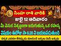 సింహ రాశి వారికి జూలై 12 ఆదివారం మీ వెన�