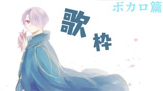 【ボカロ歌枠】ぼかろをうたう　りくえすと【弦月藤士郎/にじさんじ】
